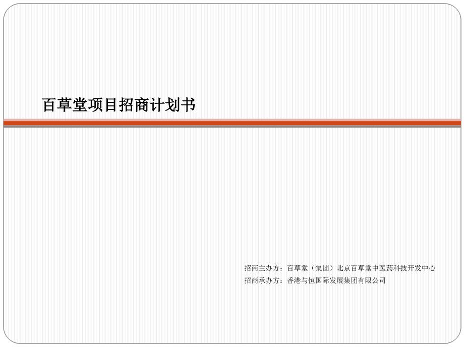 XX堂项目招商计划书课件_第1页
