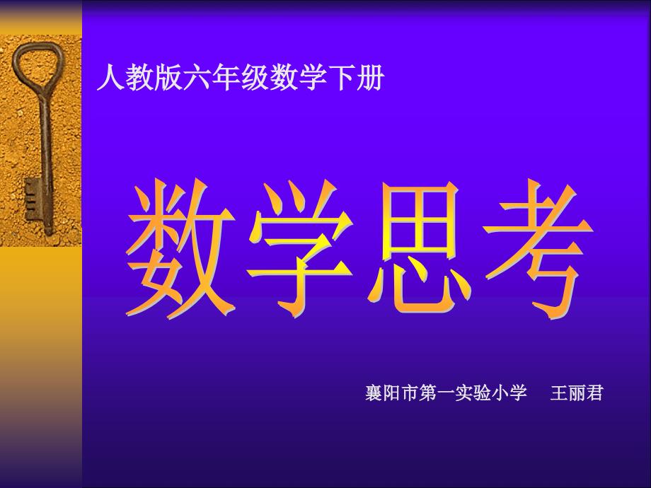 六年级下册数学课件-《探索规律》人教新课标（2014秋） (共14张PPT)_第1页