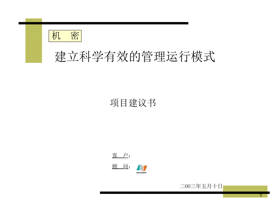 建立科学有效的管理运行模式-使新天成为具有一流管理水平的公司_第1页