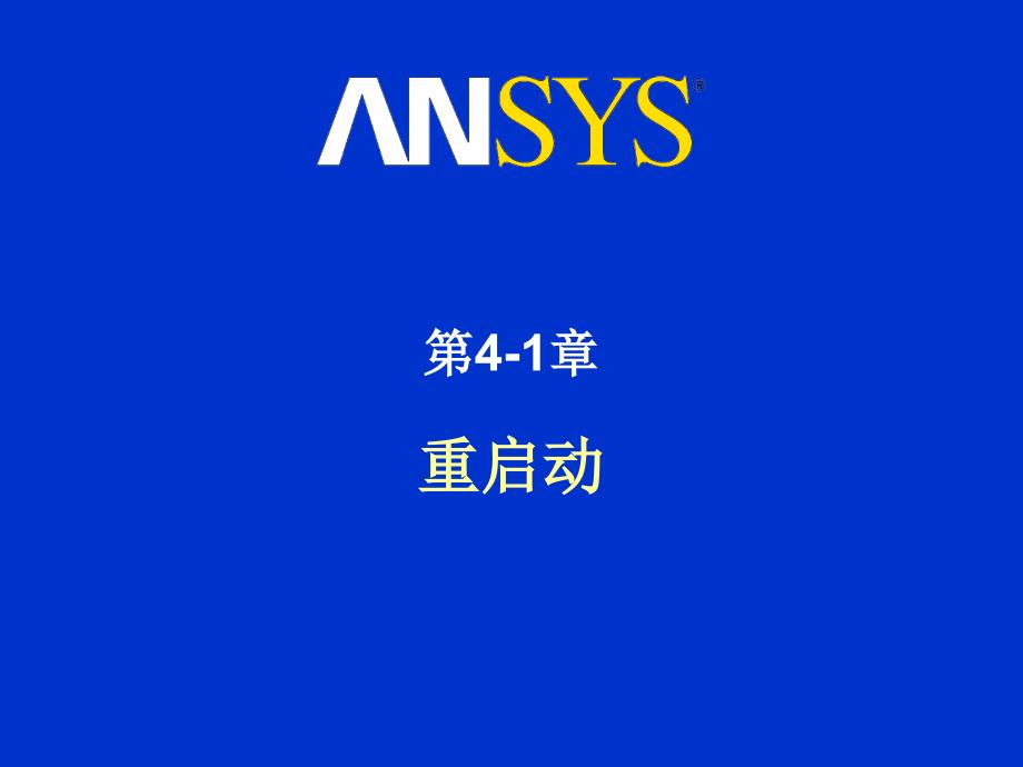 LS-DYNA(ANSYS)中文培训教程 4_第1页