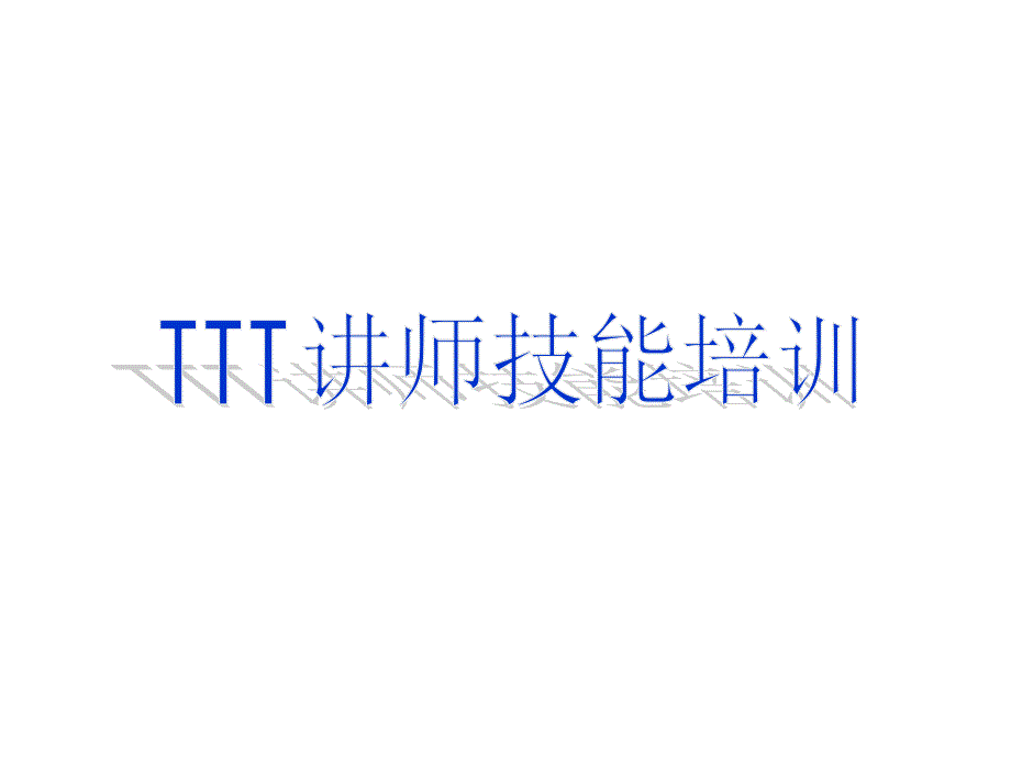 TTT讲师技能培训教材课件_第1页