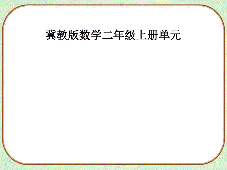 《认识乘法》表内乘法课件_第1页