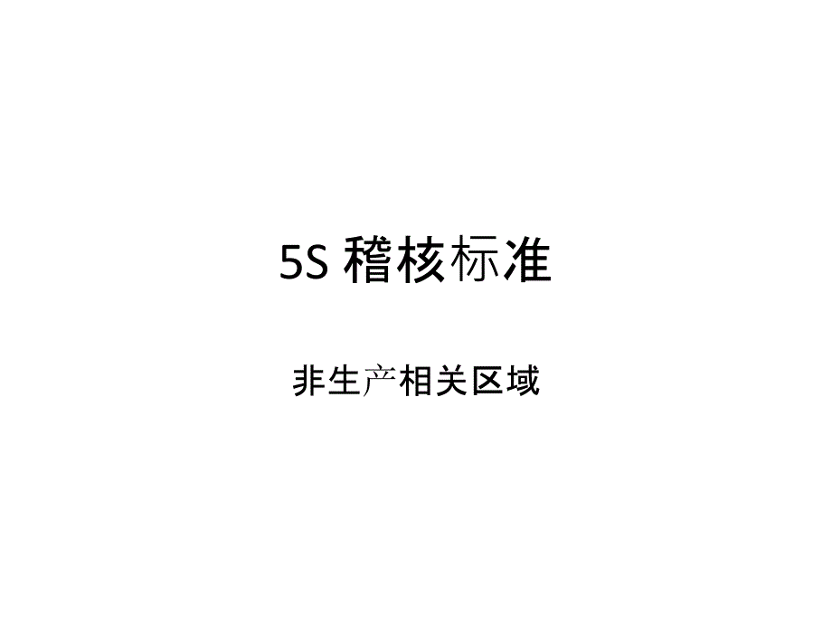 5S稽核标准概述课件_第1页