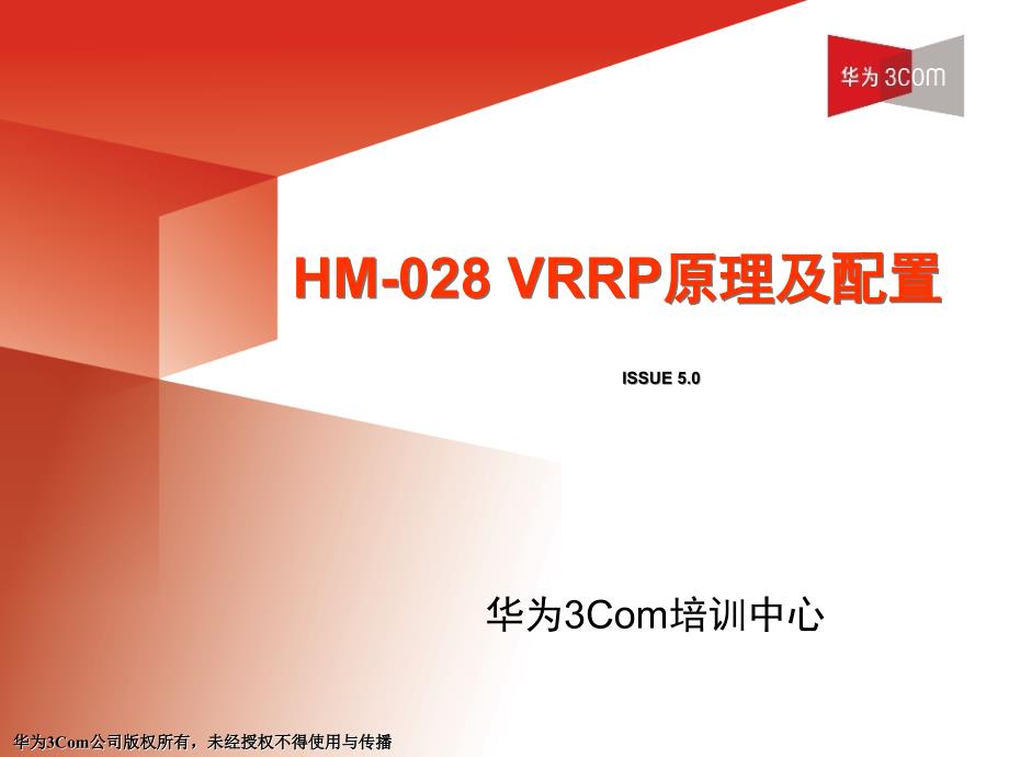 HCSE认证——HM-028 VRRP原理和配置(V5.0)_第1页