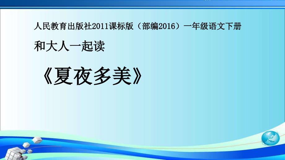 一年级下册语文ppt课件语文园地六和大人一起读人教部编版_第1页