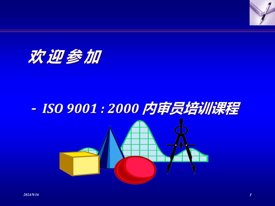 ISO_内审教材_第1页