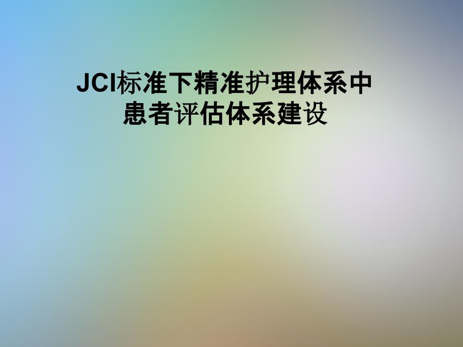 JCI标准下精准护理体系中患者评估体系建设课件_第1页