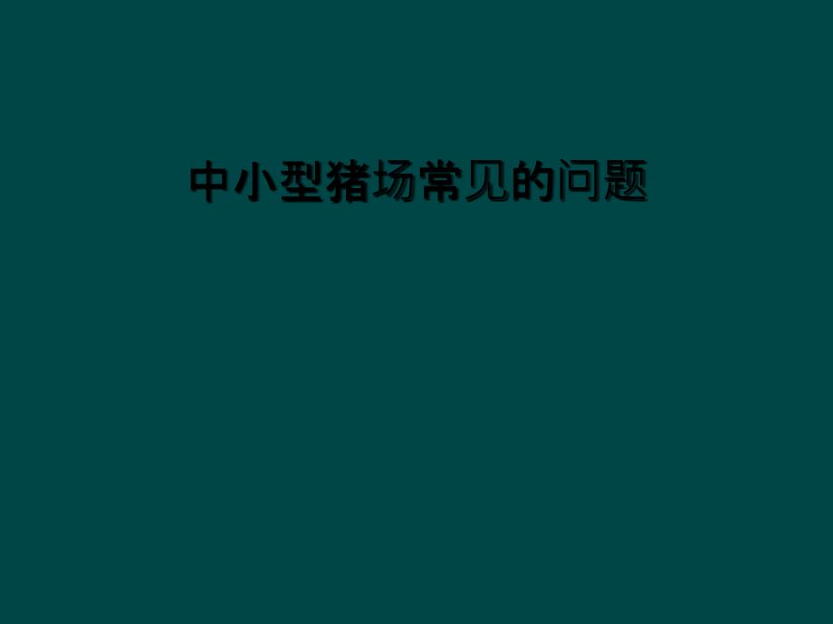 中小型猪场常见的问题课件_第1页