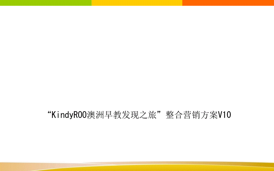 KindyROO澳洲早教发现之旅整合营销方案课件_第1页