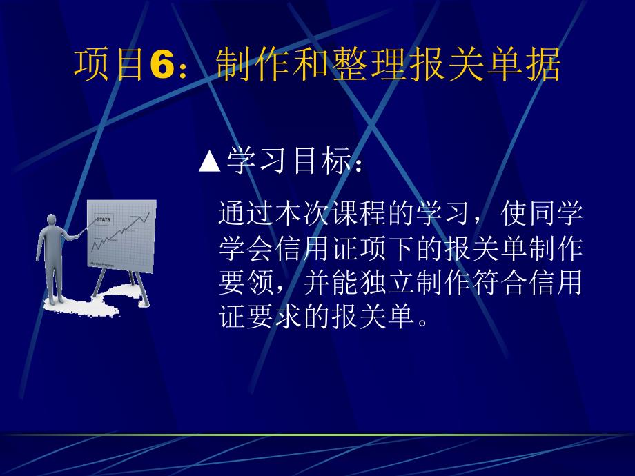 项目6：制作和整理报关单据_第1页