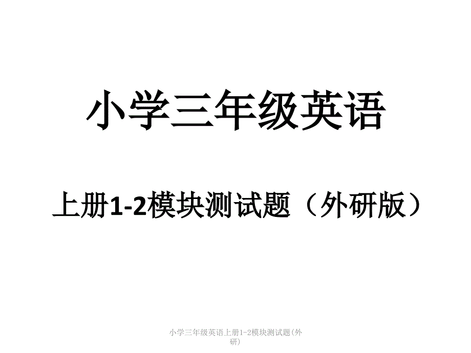 小学三年级英语上册1-2模块测试题(外研)课件_第1页