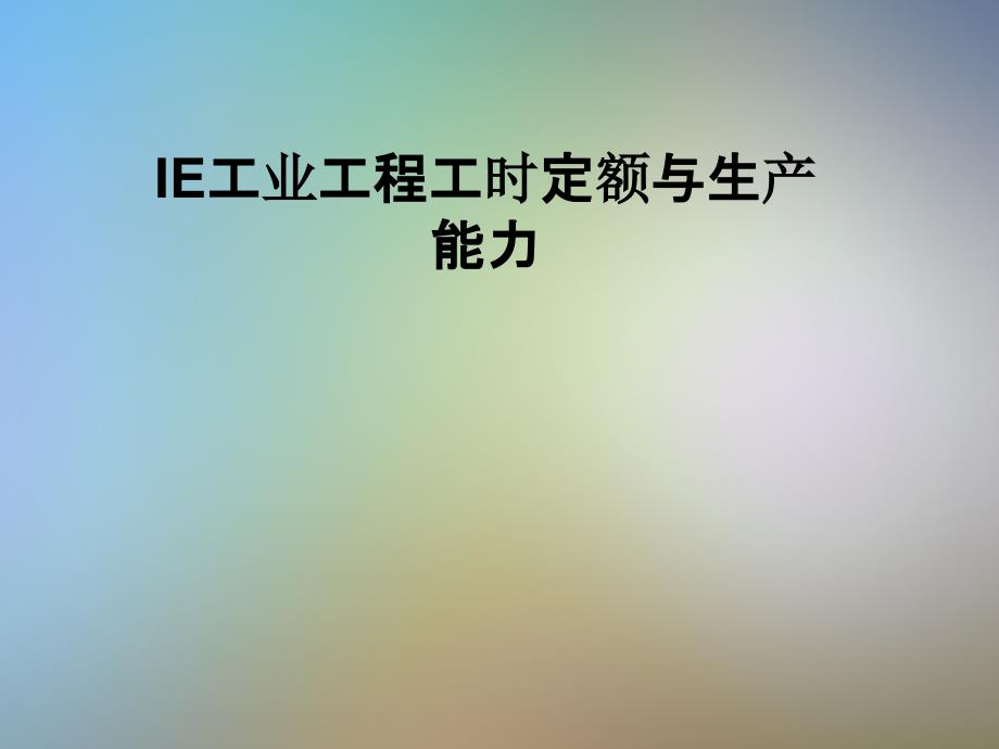 IE工业工程工时定额与生产能力课件_第1页