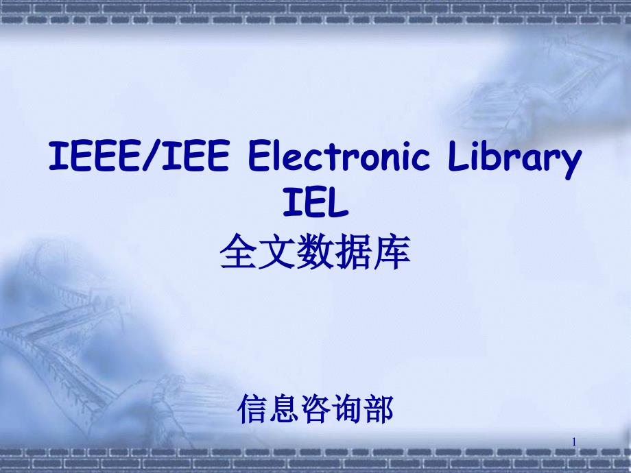 IEL数据库-PowerPointPresentati_第1页