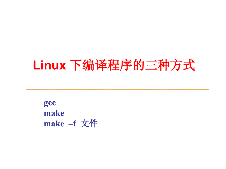 Linux 下编译程序的三种方式_第1页