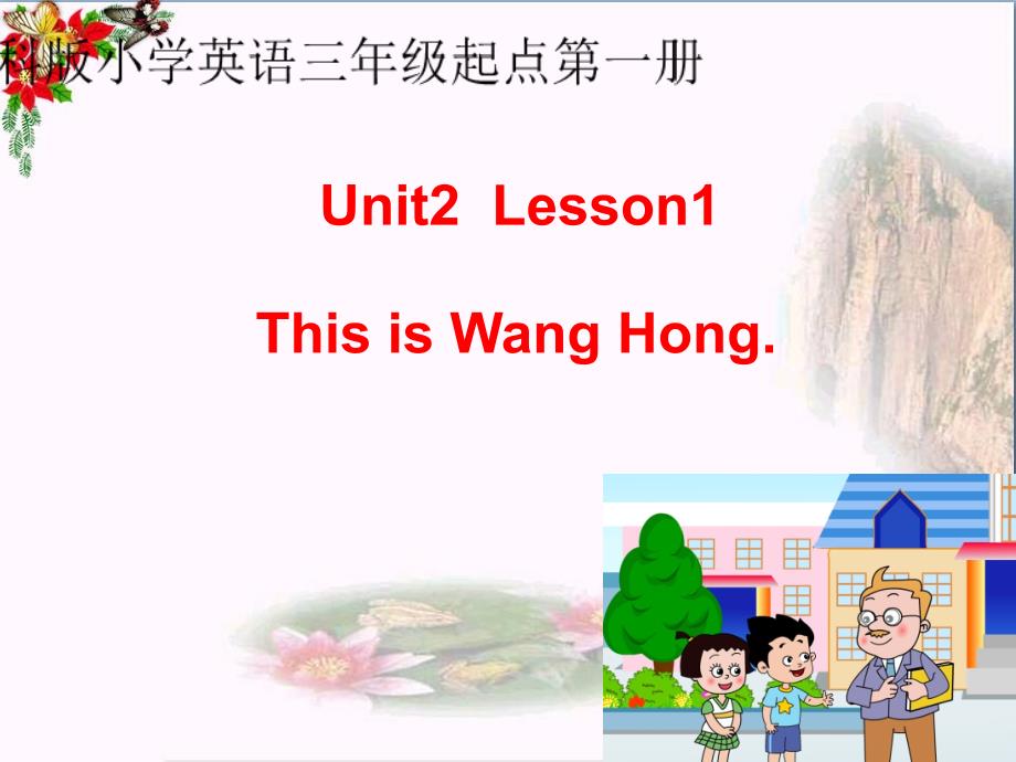 三年级英语上册Unit2Lesson1ThisisWangHong课件鲁科版_第1页