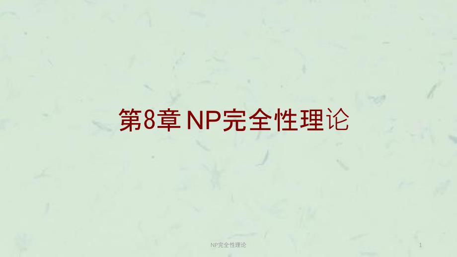 NP完全性理论ppt课件_第1页