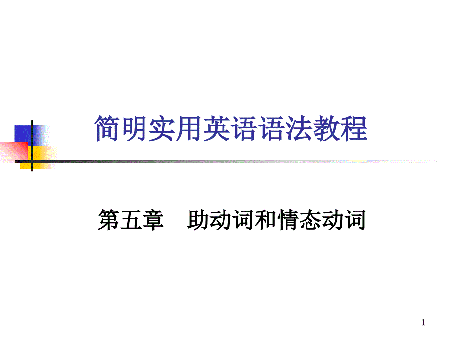 助动词情态动词_第1页