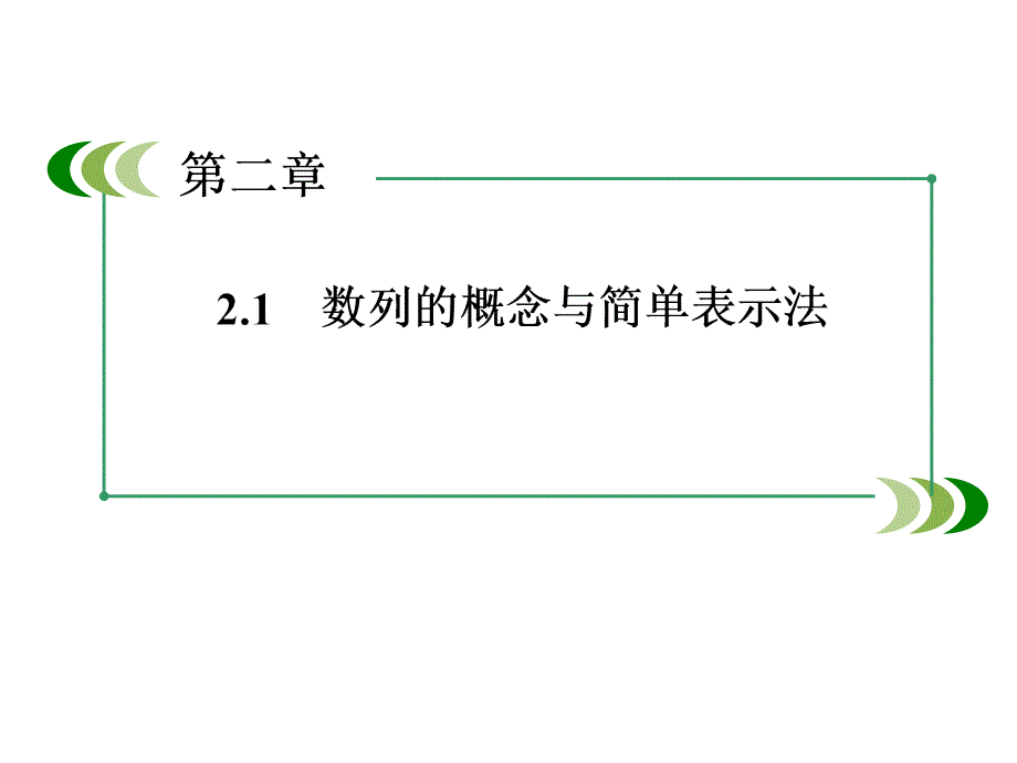 数列的概念与简单的表示法2ppt课件（人教A版必修5）_第1页