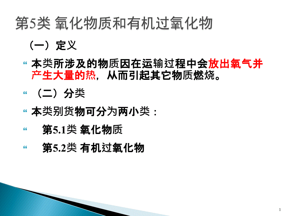 《危险品运输》分类及特性第三讲解析课件_第1页