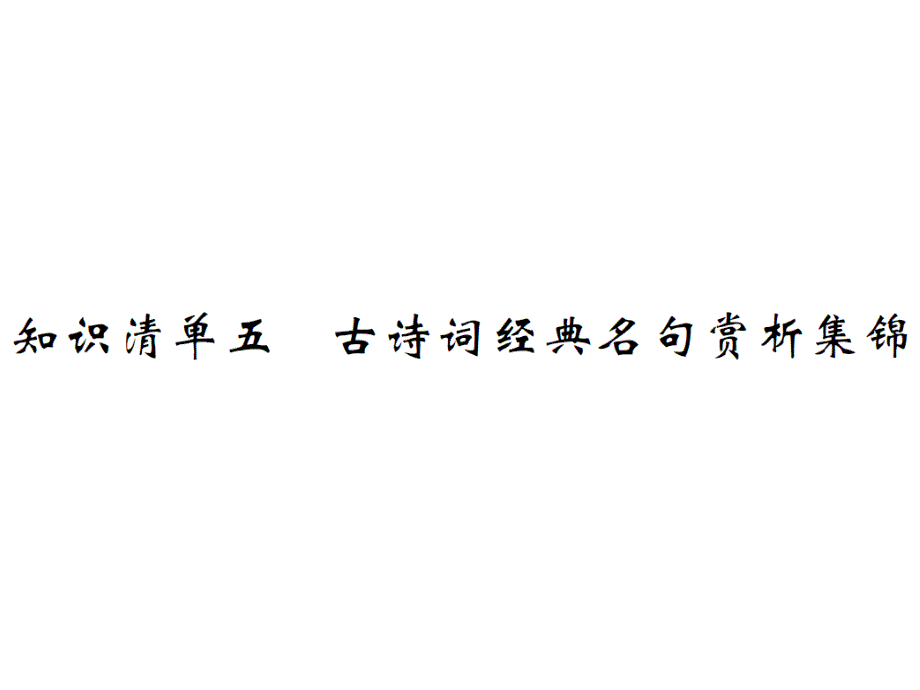 2020年中考语文总复习知识清单五古诗词经典名句赏析集锦ppt课件_第1页