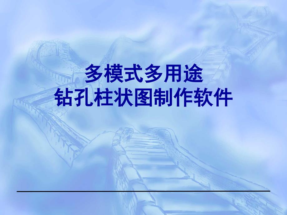 多模式多用途钻孔柱状图制作软件解读课件_第1页