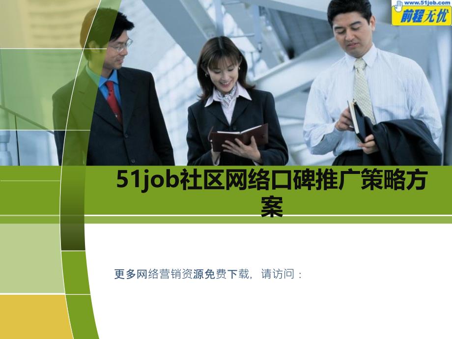 job社区网络推广方案_第1页