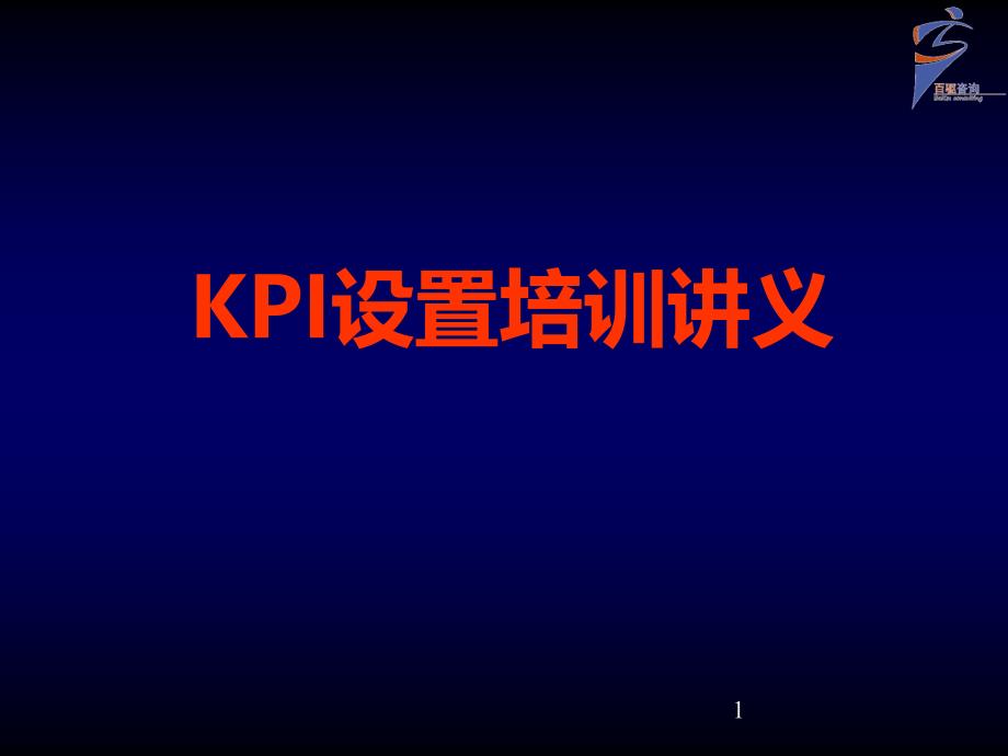 KPI设置培训讲义_百驱咨询赵武_第1页