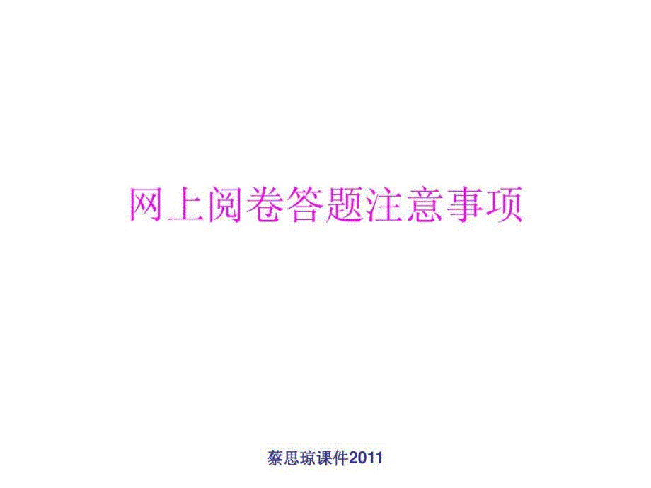 高考网上阅卷答题学生最应该注意的问题课件_第1页