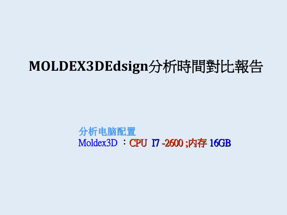 Edsign分析时间对比报告_第1页