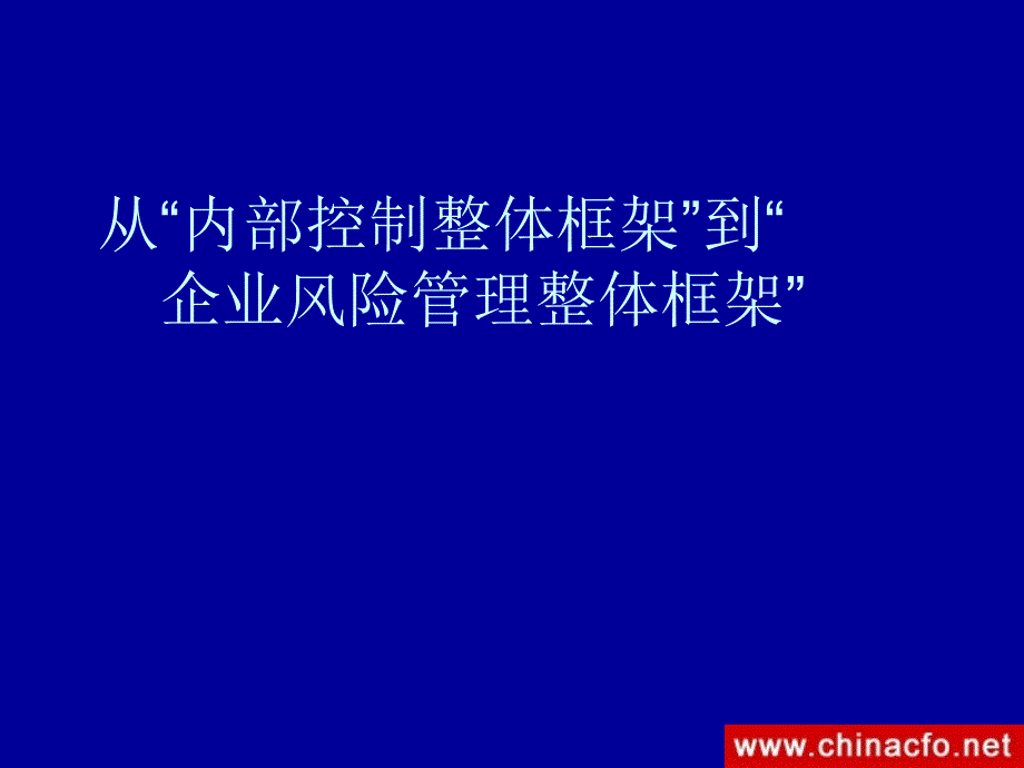 从“内部控制整体框架”到“企业风险管理整体框架”_第1页