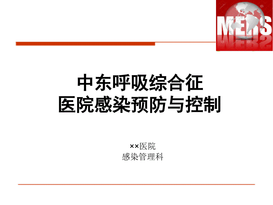 中东呼吸综合征医院感染防控培训课件_第1页