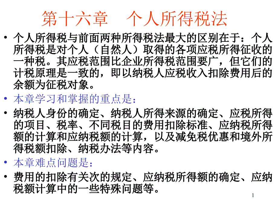 个人所得税法（PPT74页）_第1页