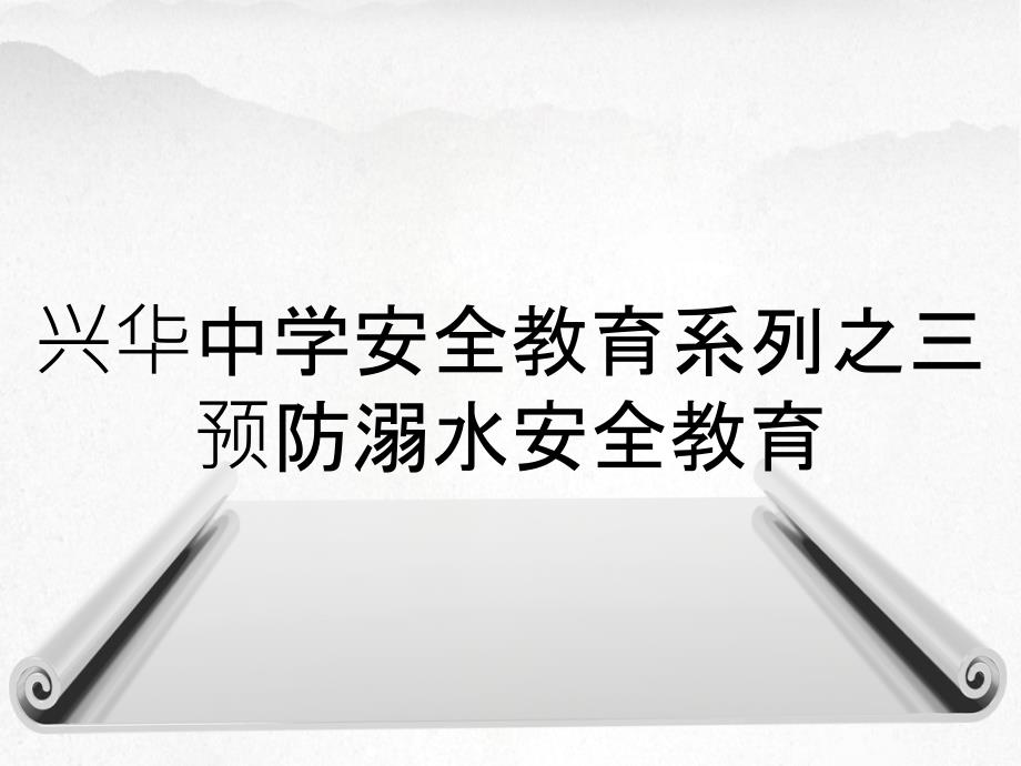 兴华中学安全教育系列之三预防溺水安全教育_第1页