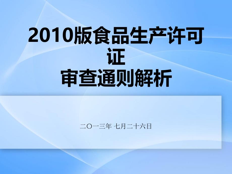 江苏省XXXX版食品生产许可审查通则解析_第1页