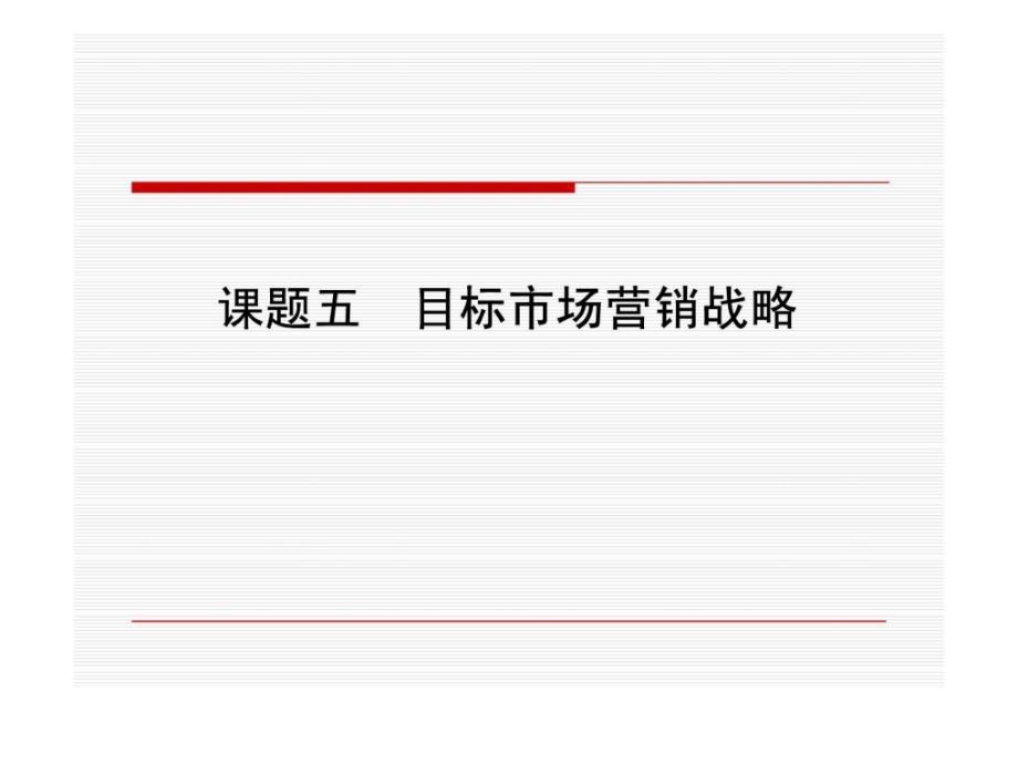 课题五 目标市场营销策略_第1页