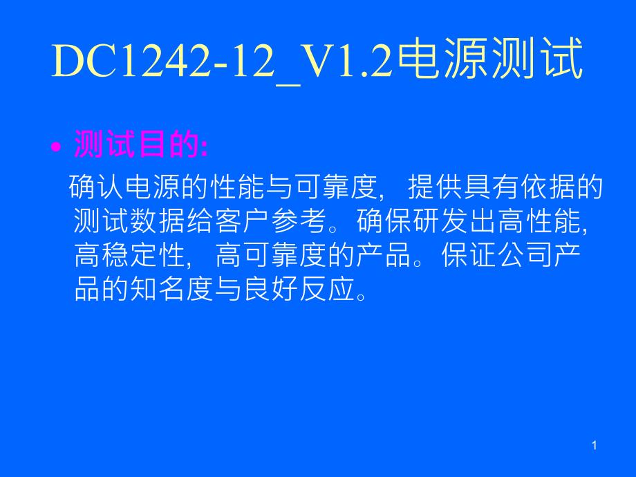 开关电源测试项目及内容_第1页