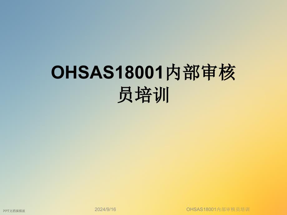 OHSAS18001内部审核员培训课件_第1页