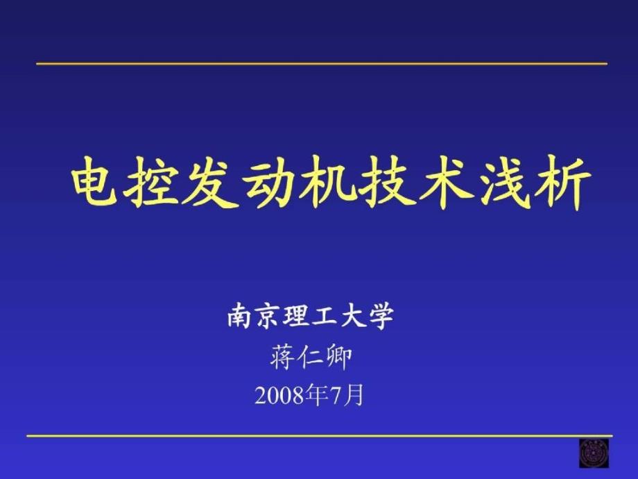 电控发动机技术浅析——2008电控汽车双师型_第1页