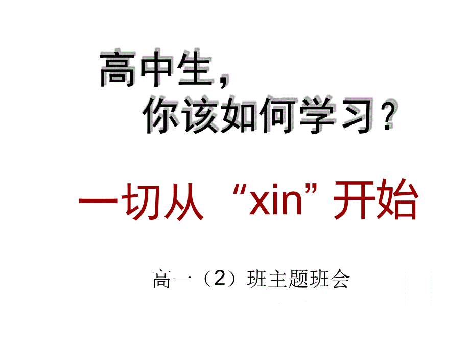 高中新生主题班会课件_第1页