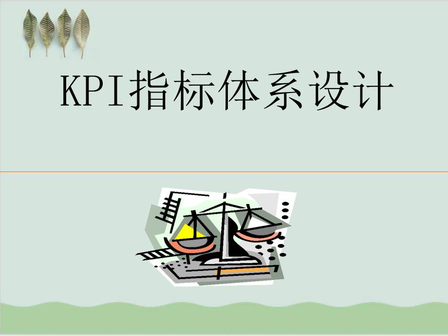 KPI指标体系设计培训课件_第1页