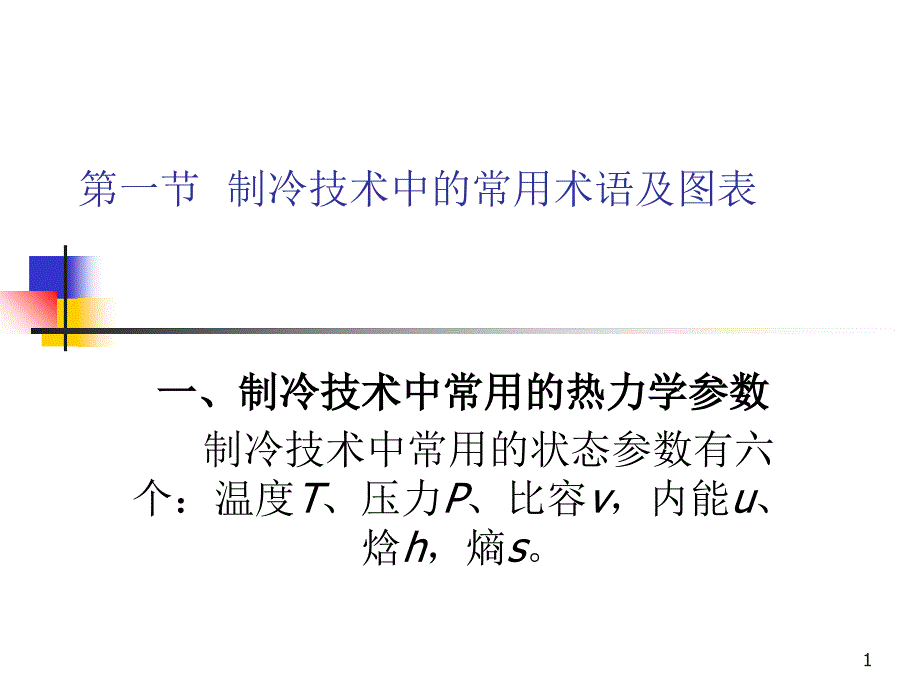 制冷技术中的常用术语及图表_第1页