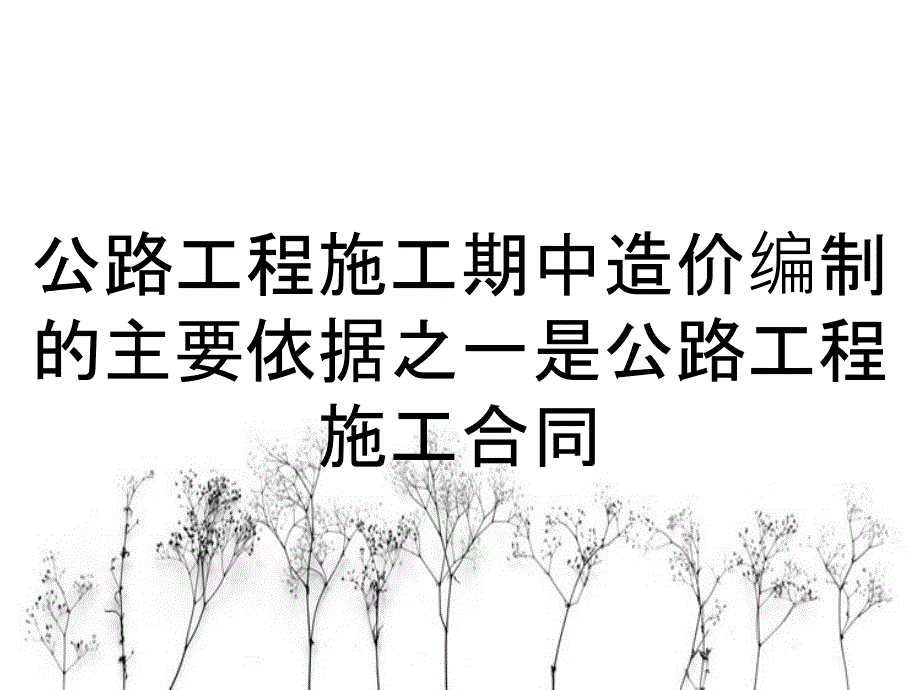 公路工程施工期中造价编制的主要依据之一是公路工程施工合同_第1页