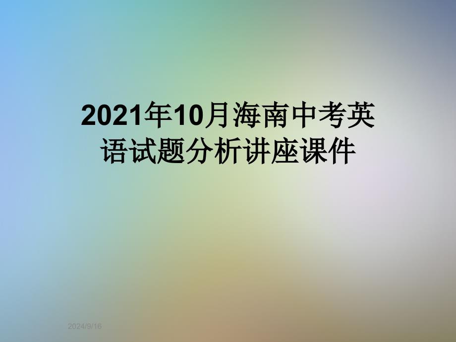 2021年10月海南中考英语试题分析讲座ppt课件_第1页