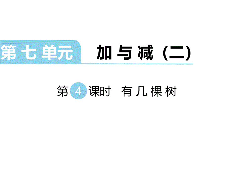 一年级上册数学课件-第七单元-第4课时 有几棵树∣北师大版（2014秋）(共11张PPT)_第1页