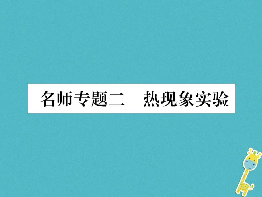 2020年八年级物理上册-名师专题二-热现象实验ppt课件-(新_第1页