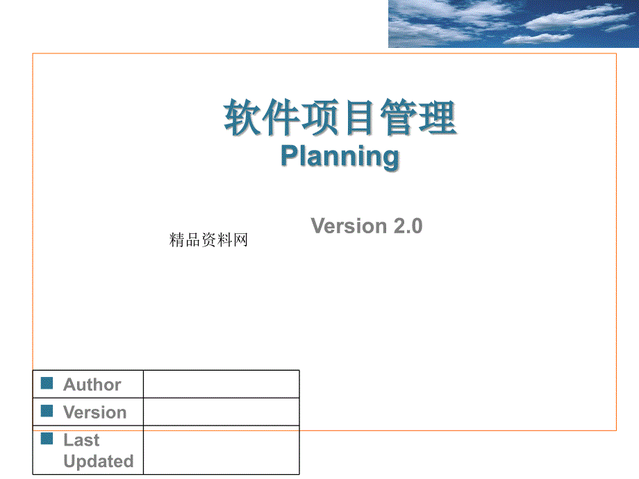 产品管理-研发业务管理之软件项目管理培训教材(PPT61页)_第1页