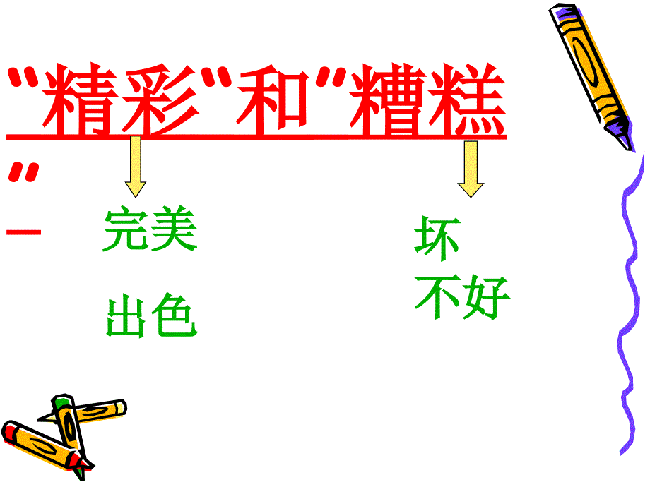 (西师大版)六年级语文上册课件_妙极了与糟透了_1[1]_第1页