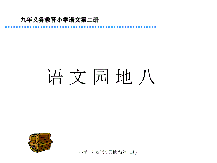 小学一年级语文园地八(第二册)课件_第1页