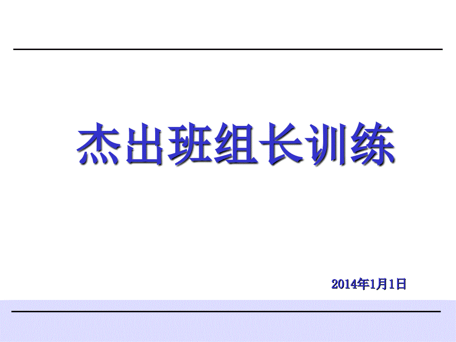 杰出班组长训练_第1页