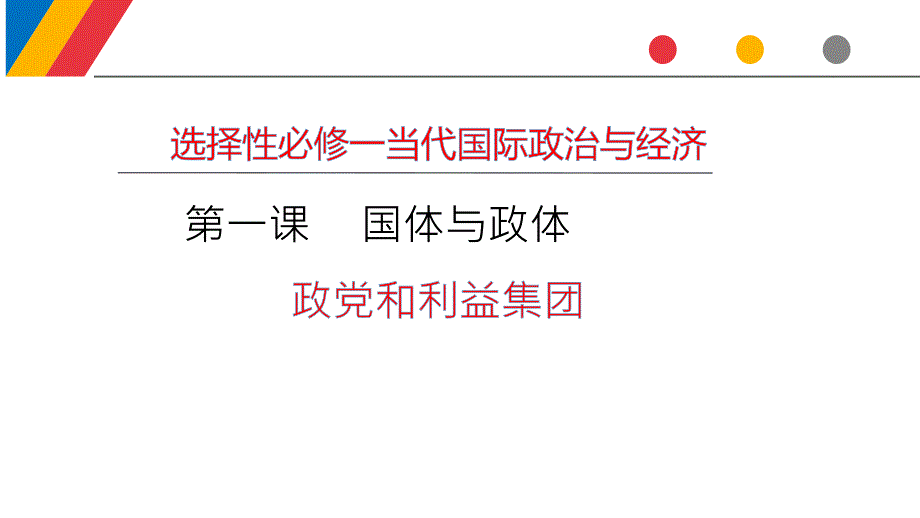 高中政治统编版选择性必修一当代国际政治与经济政党和利益集团ppt课件_第1页